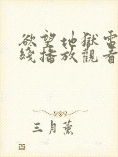 欲望地狱电影在线播放观看免费