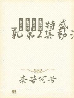 _おっぱい特盛乳第2集动漫