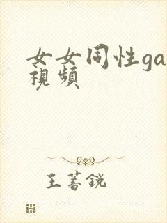 女女同性gay视频