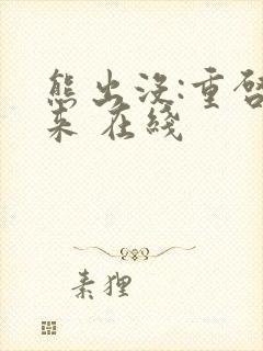 熊出没:重启未来 在线