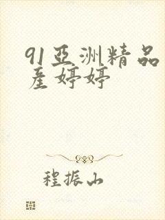 91亚洲精品国产婷婷封面