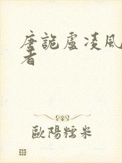 唐诡卢凌风扮演者封面