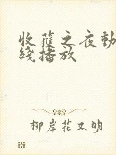 收获之夜动漫在线播放封面