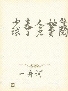 少夫人她惊艳全球了免费阅读