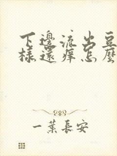 下边流出豆腐渣样还痒怎么回事