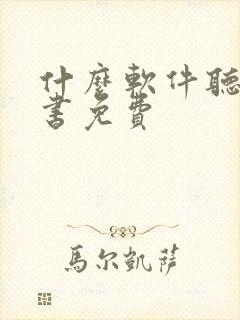 什么软件听书看书免费封面