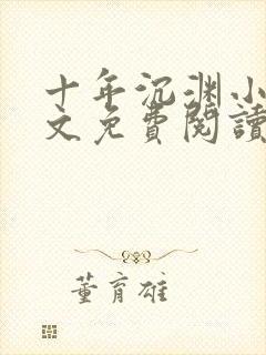 十年沉渊小说全文免费阅读