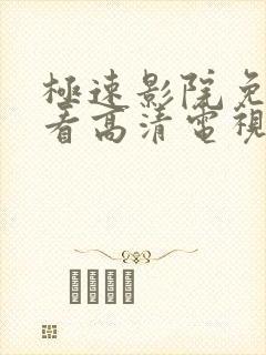 极速影院免费观看高清电视剧封面