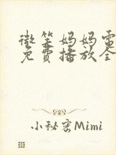 微笑妈妈电视剧免费播放全集封面