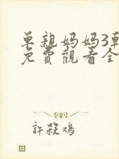 单亲妈妈3韩剧免费观看全集