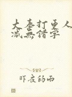 大奉打更人无删减无错字