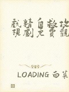 戏精自救攻略电视剧免费观看全集封面