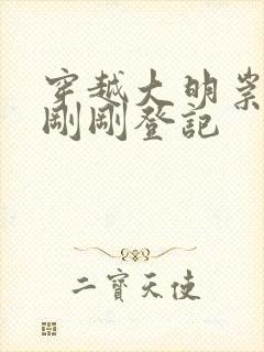 穿越大明崇祯帝刚刚登记