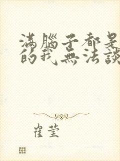 满脑子都是00的我无法谈恋爱