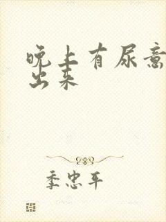 晚上有尿意尿不出来