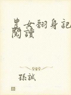 农女翻身记全文阅读