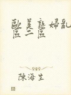 欧美熟妇乱色一区二区