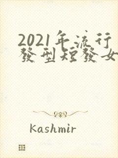 2021年流行发型短发女