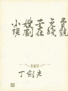 小嫂子免费版电视剧在线观看