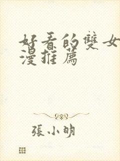 好看的双女主动漫推荐封面