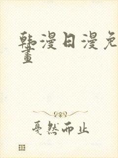 韩漫日漫免费漫画