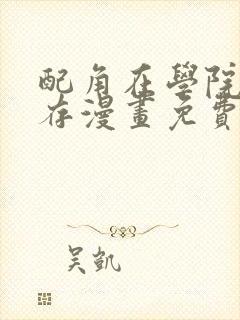 配角在学院中生存漫画免费看封面