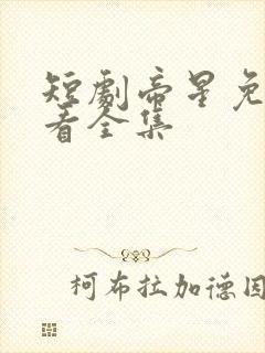 短剧帝星免费观看全集封面