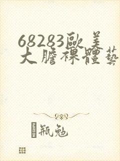 68283欧美大胆裸体艺术图封面