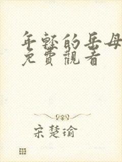 年轻的岳母在线免费观看