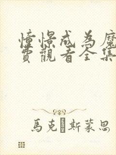 憧憬成为魔法免费观看全集完整版