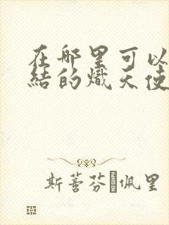 在哪里可以看终结的炽天使第三季