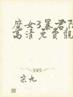 魔女3暴君降临高清免费观看封面