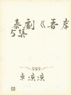 泰剧《吾岸》15集