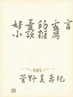 好看的古言仙侠小说推荐