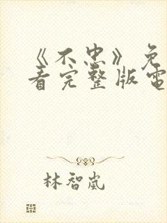 《不忠》免费观看完整版电影美剧