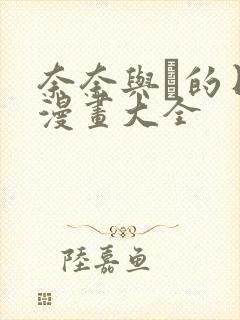 奈奈与薫的日记漫画大全