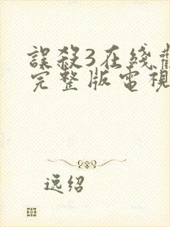 误杀3在线观看完整版电视剧免费