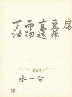 下面有豆腐渣分泌物还痒