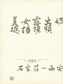 美女露出奶头无遮挡视频封面