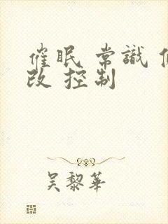 催眠 常识 修改 控制