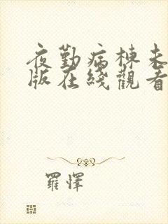 夜勤病栋未删减版在线观看