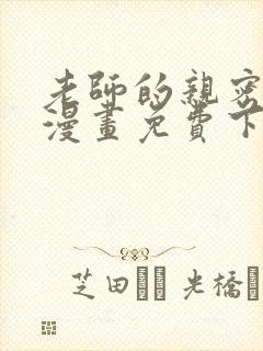 老师的亲密指导漫画免费下拉式封面