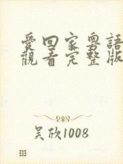 爱回家粤语免费观看完整版