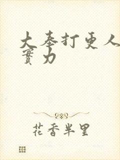 大奉打更人魏渊实力封面