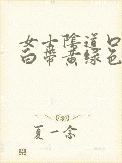 女士阴道口瘙痒白带黄绿色有豆腐渣状