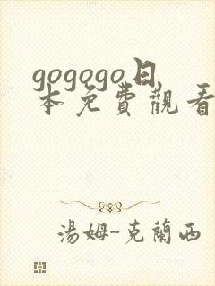 gogogo日本免费观看电视剧第19集封面