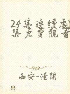 24集连续剧全集免费观看