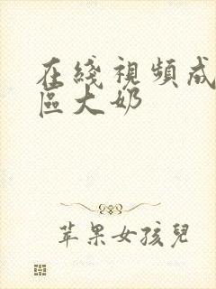 在线视频成人一区大奶