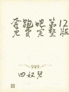 奔跑吧第12季免费完整版封面