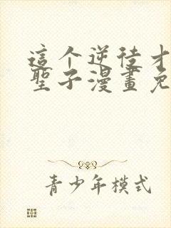 这个逆徒才不是圣子漫画免费阅读封面